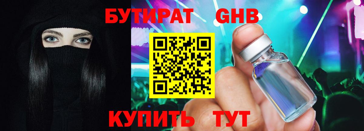 БУТИРАТ GHB Томск