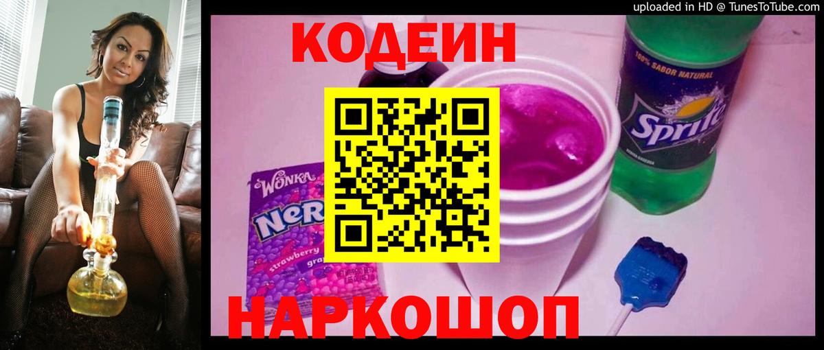 Кодеин Purple Drank  Вход с VPN  Томск 